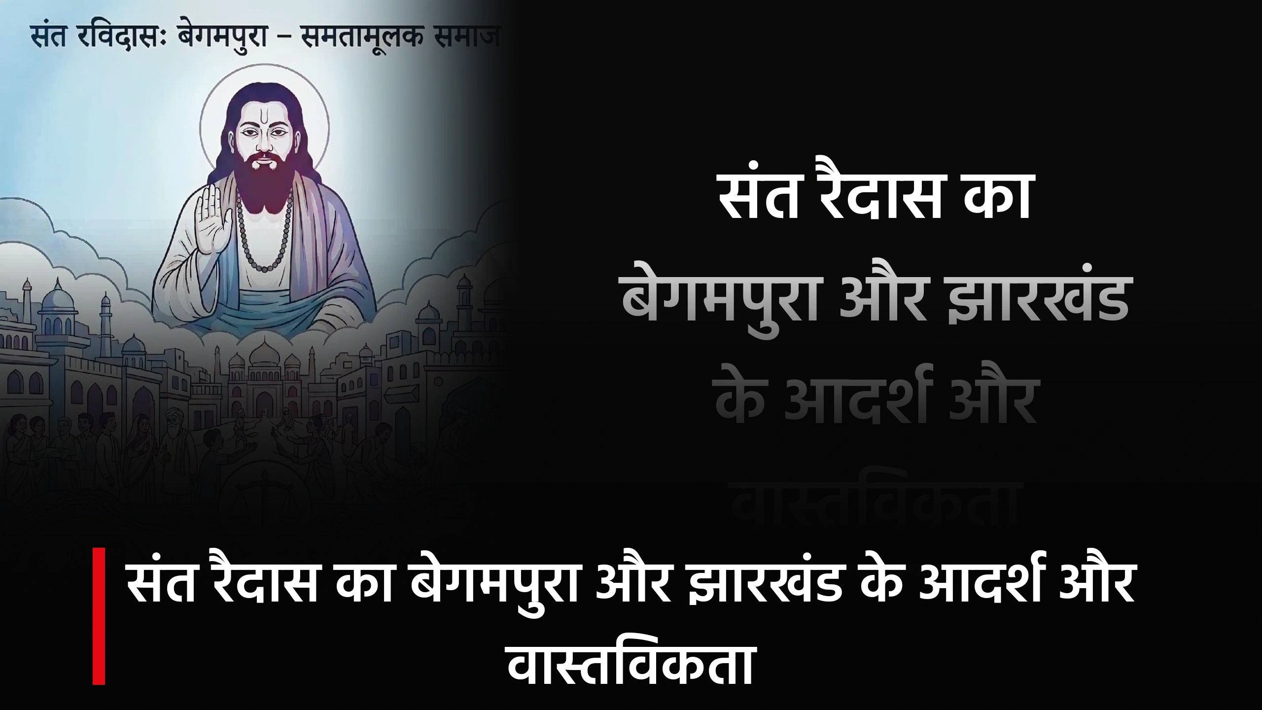 संत रैदास का बेगमपुरा और झारखंड के आदर्श और वास्तविकता